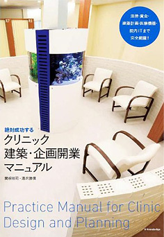 絶対成功するクリニック建築・企画開業マニュアル
著者名：関根裕司／湯沢勝信