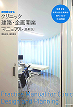 関根裕司／絶対成功するクリニック建築・企画開業マニュアル 最新版