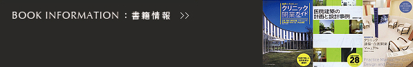 関根裕司：アルボス／クリニック開業ガイド、医院建築、クリニック建築