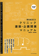 関根裕司／絶対成功するクリニック建築・企画開業マニュアル 最新版